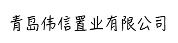青島偉信置業(yè)有限公司
