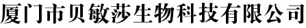 廈門市貝敏莎生物科技有限公司