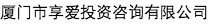 廈門市享愛投資咨詢有限公司