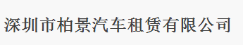 深圳市柏景汽車租賃有限公司