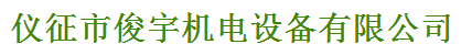 儀征市俊宇機(jī)電設(shè)備有限公司