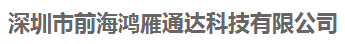 深圳市前海鴻雁通達(dá)科技有限公司