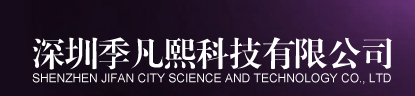 深圳季凡熙科技有限公司