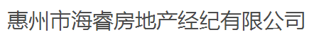 惠州市海睿房地產(chǎn)經(jīng)紀(jì)有限公司