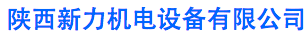 陜西新力機電設(shè)備有限公司