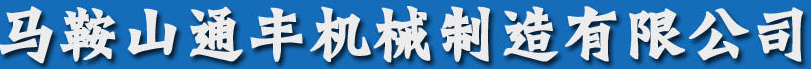 馬鞍山通豐機械制造有限公司