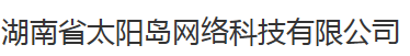 湖南省太陽島網(wǎng)絡(luò)科技有限公司