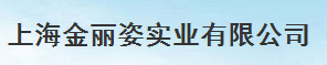 上海金麗資實業(yè)有限公司