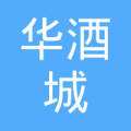 華酒城商業(yè)連鎖股份有限公司