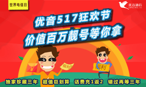 優(yōu)音517狂歡節(jié) 價(jià)值百萬400電話靚號等你拿