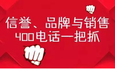 營(yíng)銷中的戰(zhàn)斗神器——400電話