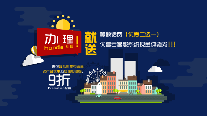 信通網(wǎng)贏優(yōu)化400電話 讓企業(yè)與客戶無縫銜接