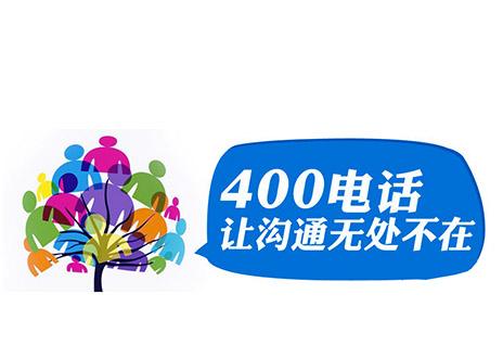 洛陽400電話辦理哪家好