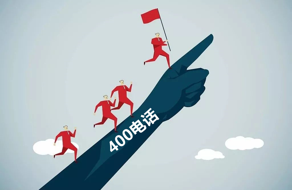 400電話對于服務(wù)行業(yè)的重要性