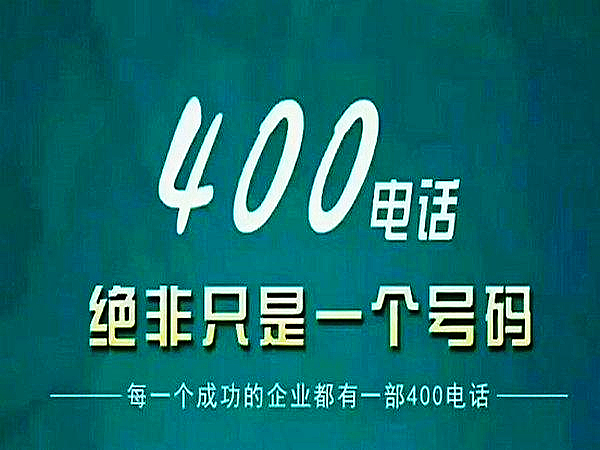 400電話在行業(yè)競爭中的優(yōu)勢(shì)