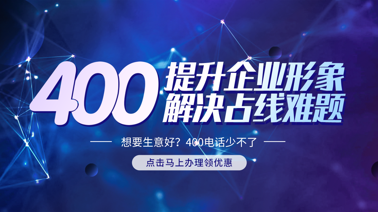 400電話的應(yīng)用意義有哪些？