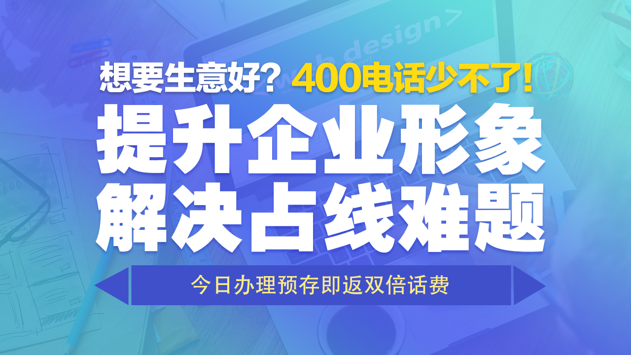 400電話辦理會帶來哪些好處呢？