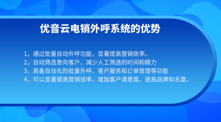 電銷系統(tǒng)如何提升企業(yè)的營銷效率？