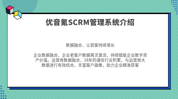優(yōu)音氪SCRM系統(tǒng):為企業(yè)打造數(shù)字化營銷的重要工具