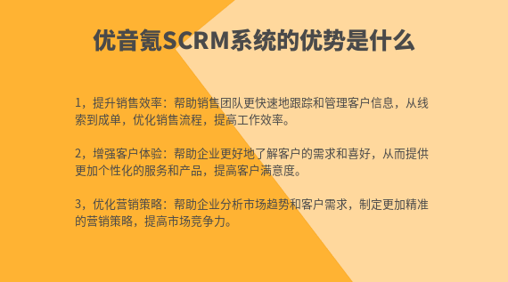 辦理優(yōu)音氪SCRM系統(tǒng)的好處是什么？