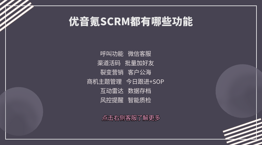 優(yōu)音氪SCRM系統(tǒng)的功能