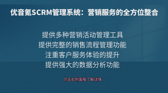 優(yōu)音氪SCRM管理系統(tǒng):營銷服務(wù)的全方位整合