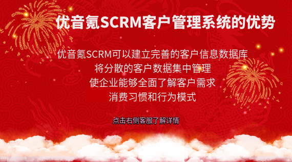 優(yōu)音氪SCRM客戶(hù)管理系統(tǒng):企業(yè)成長(zhǎng)的強(qiáng)大引擎