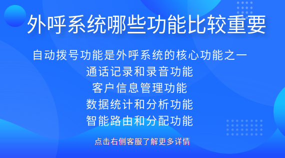 外呼系統(tǒng)哪些功能比較重要