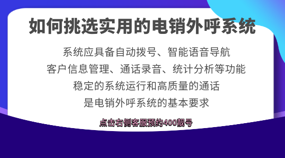 如何挑選實用的電銷系統(tǒng)