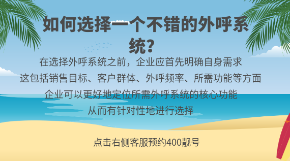 如何選擇一個不錯的外呼系統(tǒng)？