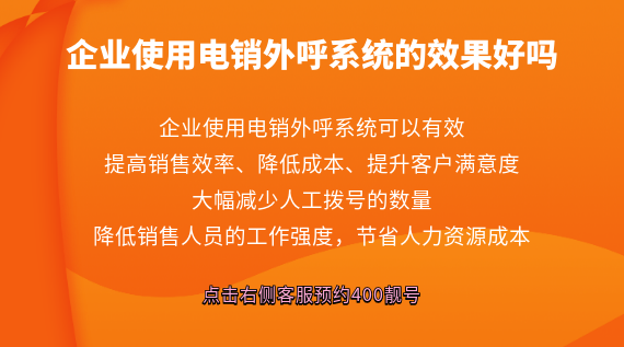 企業(yè)使用電銷外呼系統(tǒng)的效果好嗎