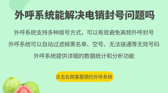 外呼系統(tǒng)能解決電銷封號問題嗎