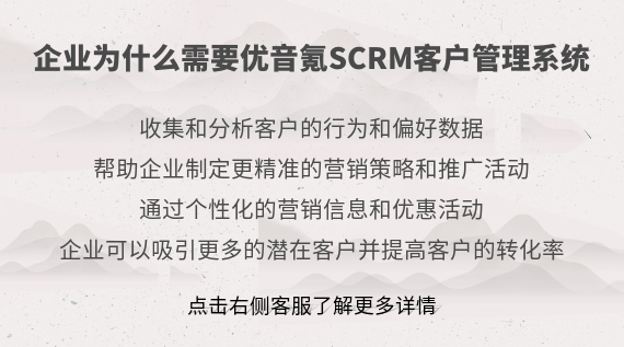 優(yōu)音氪scrm系統(tǒng)的用處有哪些