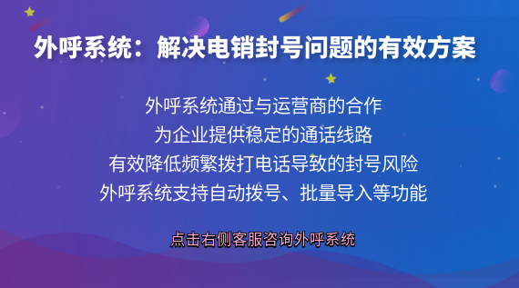 外呼系統(tǒng):解決電銷(xiāo)封號(hào)問(wèn)題的有效方案