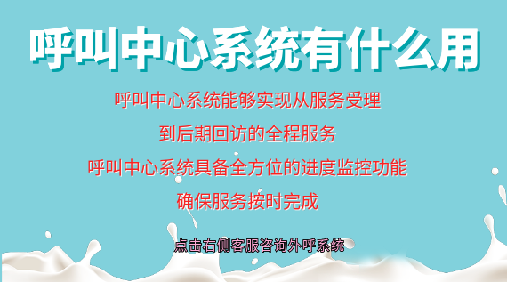 呼叫中心系統(tǒng)有什么用