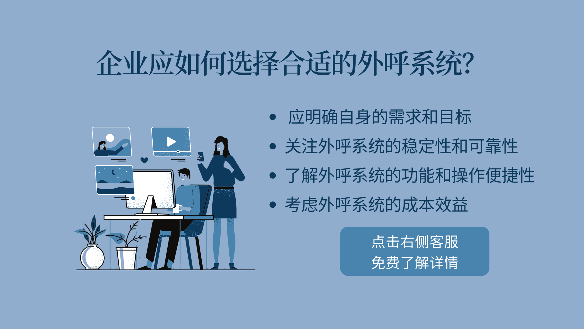 企業(yè)應(yīng)如何選擇合適的外呼系統(tǒng)?