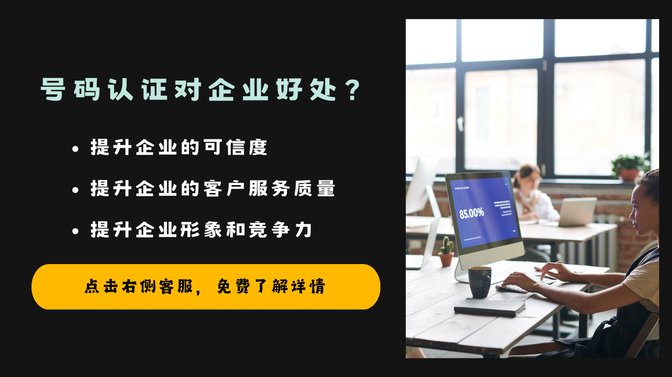 號(hào)碼認(rèn)證對(duì)企業(yè)的好處