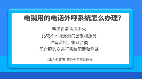 電銷用的電話系統(tǒng)怎么辦理？
