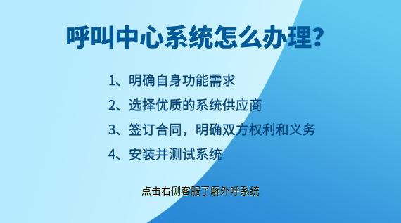 呼叫中心系統(tǒng)怎么辦理?