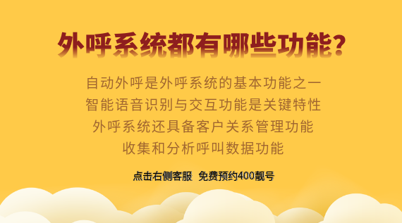 外呼系統(tǒng)都有哪些功能?