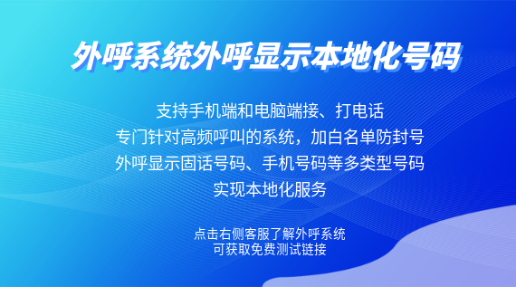外呼系統(tǒng)外呼顯示本地化號(hào)碼