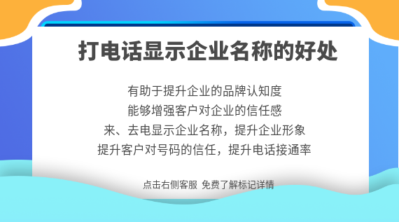打電話顯示企業(yè)名稱(chēng):提升品牌認(rèn)知與信任