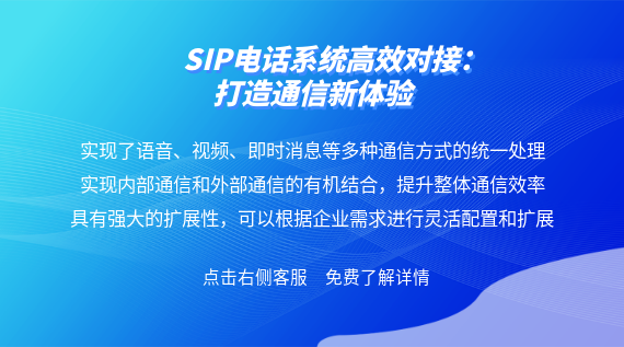 SIP電話系統(tǒng)高效對接:打造通信新體驗(yàn)