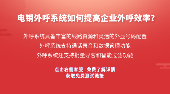 電銷系統(tǒng)如何提高企業(yè)效率？