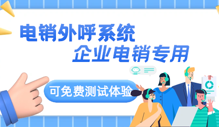 電銷外呼系統(tǒng)如何防止封號情況?