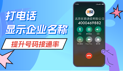 如何設(shè)置打電話時(shí)顯示企業(yè)名稱(chēng)?