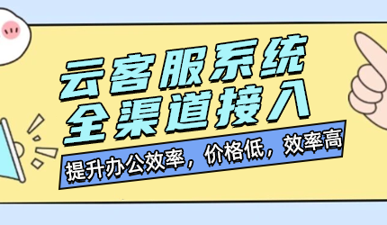 企業(yè)為何選擇云客服系統(tǒng)？