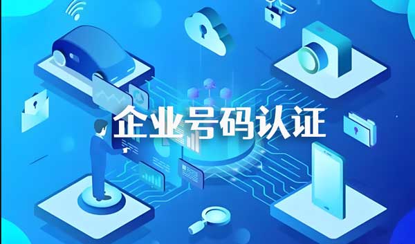 企業(yè)號(hào)碼認(rèn)證解除客戶信任危機(jī)