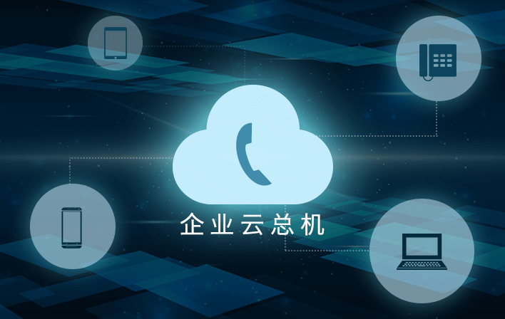 企業(yè)云總機(jī)在不同行業(yè)的應(yīng)用
