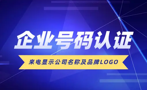 號(hào)碼認(rèn)證：企業(yè)與客戶的信任橋梁